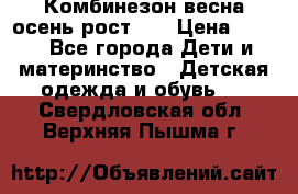 Комбинезон весна/осень рост 74 › Цена ­ 600 - Все города Дети и материнство » Детская одежда и обувь   . Свердловская обл.,Верхняя Пышма г.